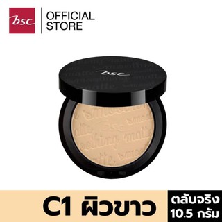 BSC SMOOTHING MATTE POWDER SPF 20 PA++ (ตลับจริง ขนาด 10.5 กรัม)