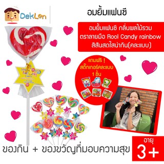 อมยิ้มแฟนซี กลิ่นผลไม้รวม ตราลายมือ Rool Candy rainbow สีสันสดใสน่ากิน(คละแบบ)