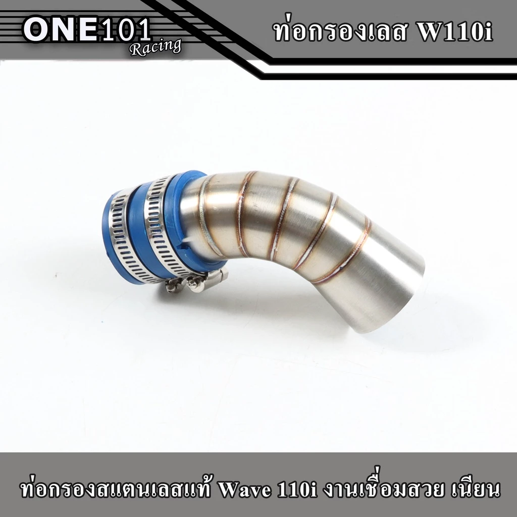 คอกรองเลส 304 รุ่น W110i สั้น-ยาว (สั้น,ยาวCB)- Dream Super Cup กรองอากาศเวฟ ท่อกรองเลส ท่อไอดี รูปที่ 4