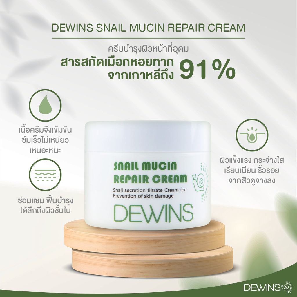 official-ของแท้-dewins-snail-mucin-cream-ครีมหอยทากเดวินส์-1-กระปุก-50-ml