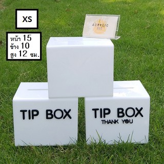 โปรแรง!!! TIP BOX สีขาวมี 3 แบบ  แผ่นหนา 3 มิล กล่องอะคริลิค tipbox กล่อง tip box กล่องทำช่องใส่เงิน