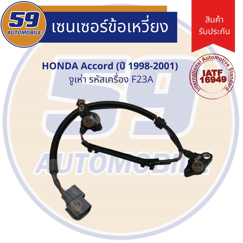 เซนเซอร์ข้อเหวี่ยง-honda-accord-ปี-1998-2001-งูเห่า-รหัส-f23a