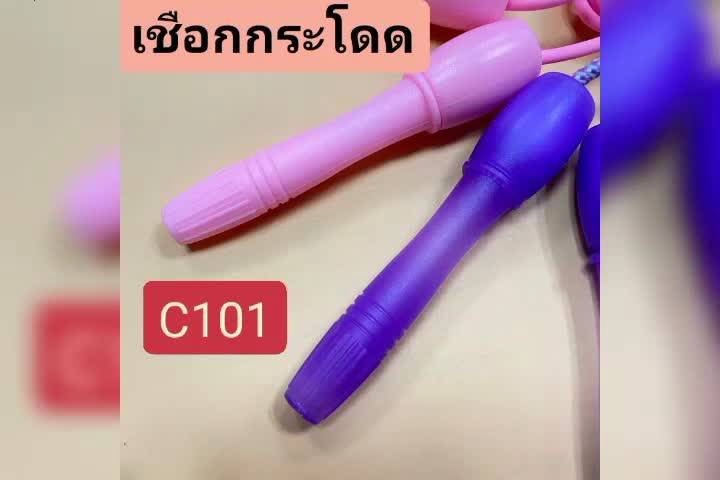 เชือกกระโดดc101-เชือกออกกำลังกาย-อุปกรณ์กีฬาและออกกำลังกาย