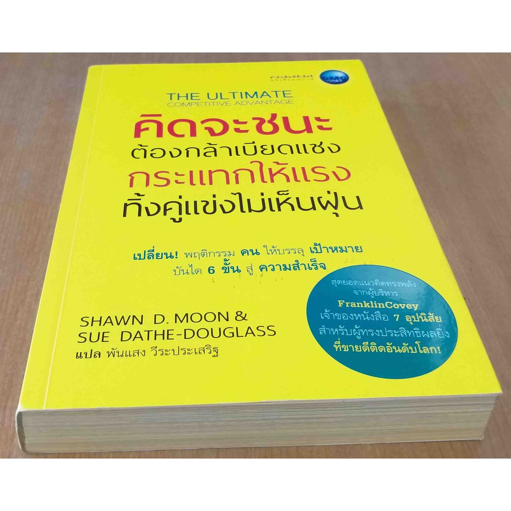 the-ultimate-competitive-advantage-คิดจะชนะ-ต้องกล้าเบียดแซง-กระแทกให้แรง-ทิ้งคู่แข่งไม่เห็นฝุ่น