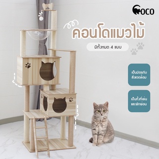 coco.pet สินค้าพร้อมส่ง คอนโดแมว คอนโดแมวสุดน่ารัก มีหลายขนาดให้เลือก คอนโดไม้ ที่เล่นน้องแมว บ้านแมว ช่วยให้แมวผ่อนคลาย