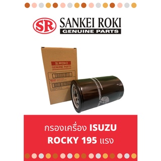 กรองน้ำมันเครื่อง ISUZU ROCKY 195-230 แรง ยี่ห้อ "Sankei Roki"