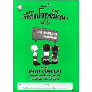 แบบฝึกวิธีคิดโจทย์ปัญหาป.5+เฉลย สำนักพิมพ์โฟกัส