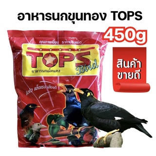 สินค้า อาหารนกขุนทองTOPS ขนาด450กรัม