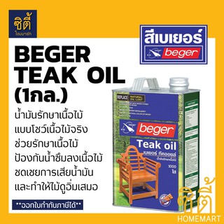 Beger Teak Oil น้ำมันรักษาเนื้อไม้ เบเยอร์ ทีค ออยล์ (1 กล.) (4ลิตร) ทีคออยล์ #1000 สีใส