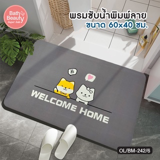 พรม พรมเช็ดเท้า พรมห้องน้ำ พรมปูพื้น พรมขนนุ่ม พรมดักฝุ่น รุ่น OL/BM-242/6