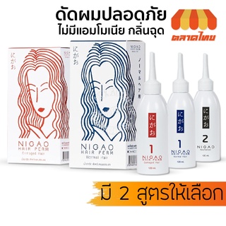 น้ำยาดัดผม นิกาโอะ แฮร์ เพิร์ม นอร์มอล/ แดเมจ แฮร์ ผมธรรมดา/ ผมอ่อนแอ Nigao Hair Perm Normal / Damage Hair