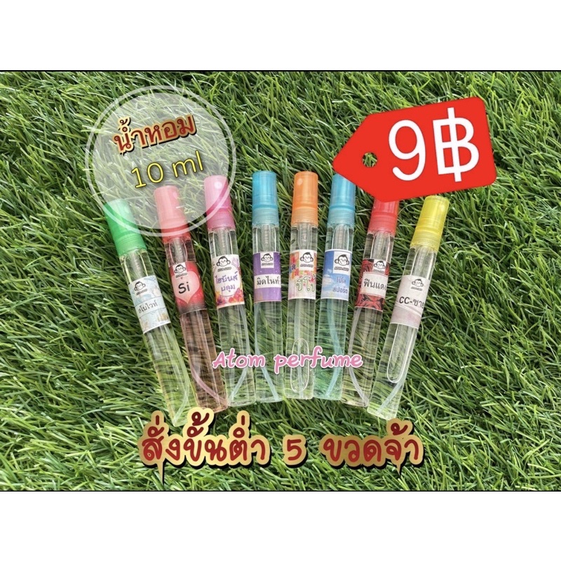 ราคาและรีวิวน้ำหอมขวดละ 9(สั่งขั้นต่ำ 5 ขวด) แจ้งกลิ่นในข้อความ หรือหมายเหตุจ้า