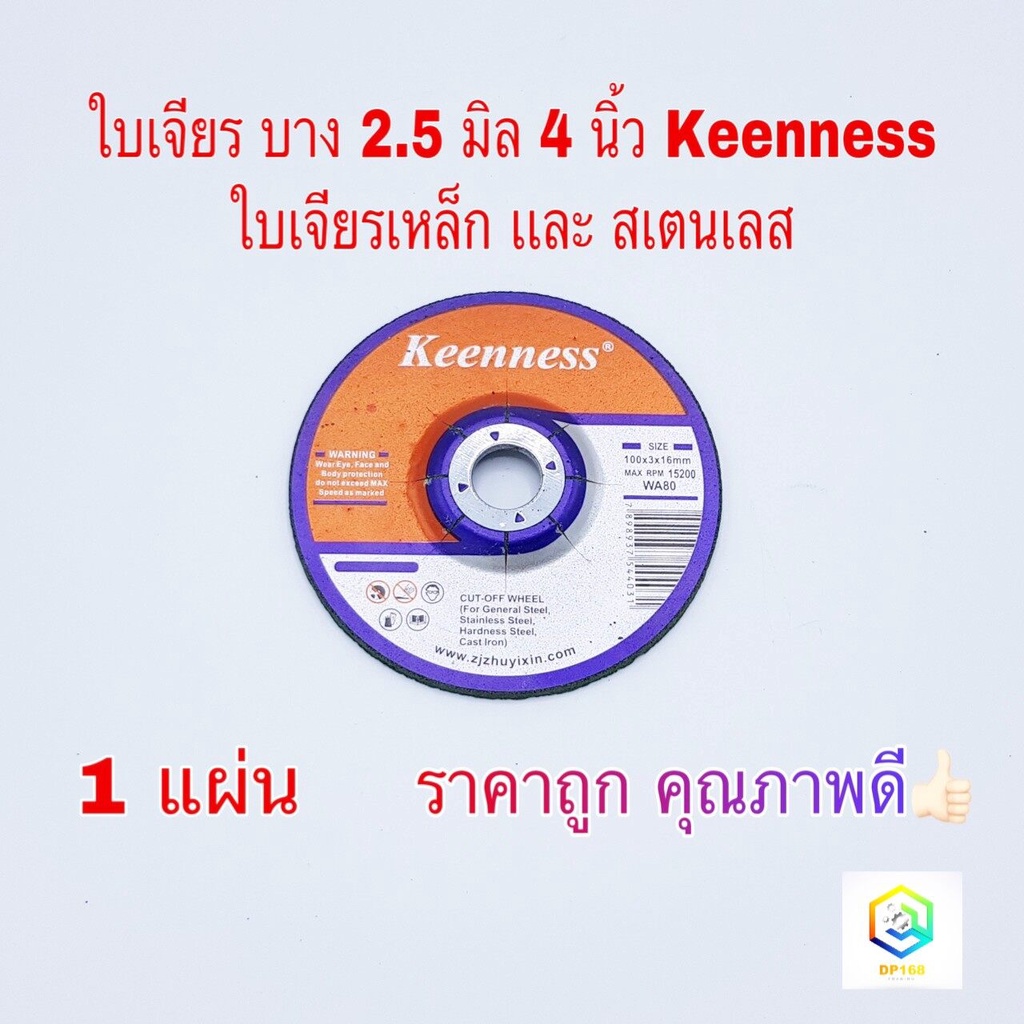 ใบเจียรเหล็ก-สแตนเลส-4-นิ้ว-บาง-2-5-มิล-keenness-1-แผ่น-แผ่นหินเจียรเหล็ก-แผ่นหินเจียรสแตนเลส