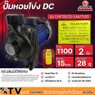 ปั๊มหอยโข่ง โจได 1100W Jodai 2 นิ้ว รุ่น LHF28/15-144/1100 ใช้กับแผงโซล่าเซลล์ กล่องคอนโทรล รับประกันคุณภาพ