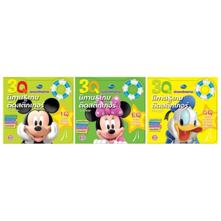 บงกช Bongkoch หนังสือเด็กชุด 3Q นิทานและเกมติดสติ๊กเกอร์ ชุด Mickey (ขายแยกเล่ม)