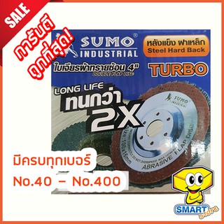 ใบเจียรผ้าทรายซ้อนหลังแข็ง SUMO 4" No.40-400 ฝาเหล็ก  (ใบขัด,กระดาษทรายซ้อน,แผ่นขัด)