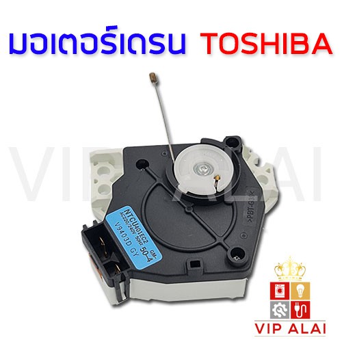 toshiba-มอเตอร์เดรน-โตชิบ้า-toshiba-ntcu401ec2-ntcu402ec2-มอเตอร์ตัวถ่ายน้ำทิ้ง-เครื่องซักผ้า