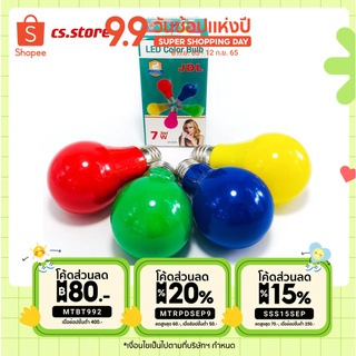 (MTBT992ลด80) JDL หลอดบัพสี 7W สีแดง สีเขียว สีน้ำเงิน สีเหลือง หลอดประหยัดไฟ หลอดประหยัดพลังงาน หลอดไฟสี หลอดไฟLED // LED Color Bulb