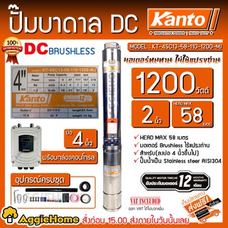 KANTO ปั๊มบาดาล DC รุ่น KT-4SC13-58-110-1200-MJ 1200w. (ไม่รวมแผง ) บาดาล ซัมเมิส