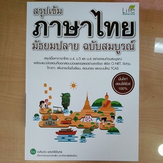 สรุปเข้มภาษาไทย มัธยมปลาย ฉบับสมบูรณ์(9786163811929)