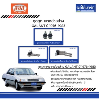 333 ชุดช่วงล่าง ลูกหมาก MITSUBISHI GALANT ปี 1976-1983 ชุด6ชิ้น