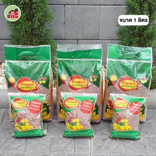 เม็ดดินเผา ( Clay Popper ) สีอิฐ 1 ลิตร ป๊อปเปอร์ดินเผา โรยหน้ากระถาง