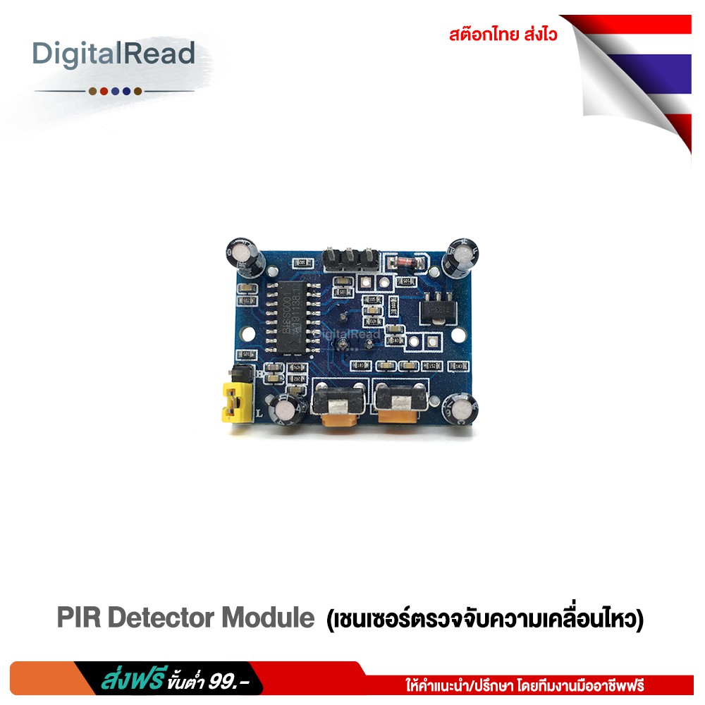 pir-detector-module-เชนเซอร์ตรวจจับความเคลื่อนไหว