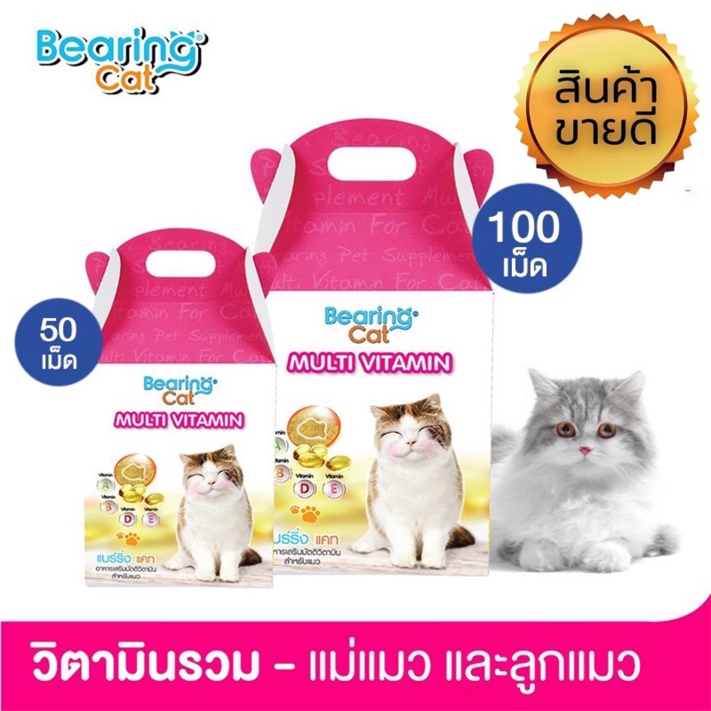 ภาพหน้าปกสินค้า2ขนาด Bearing Cat วิตามินแมว (มีให้เลือก) วิตามินรวม อาหารเสริม​ มีทอรีน แบร์ริ่ง Multi Vitamin