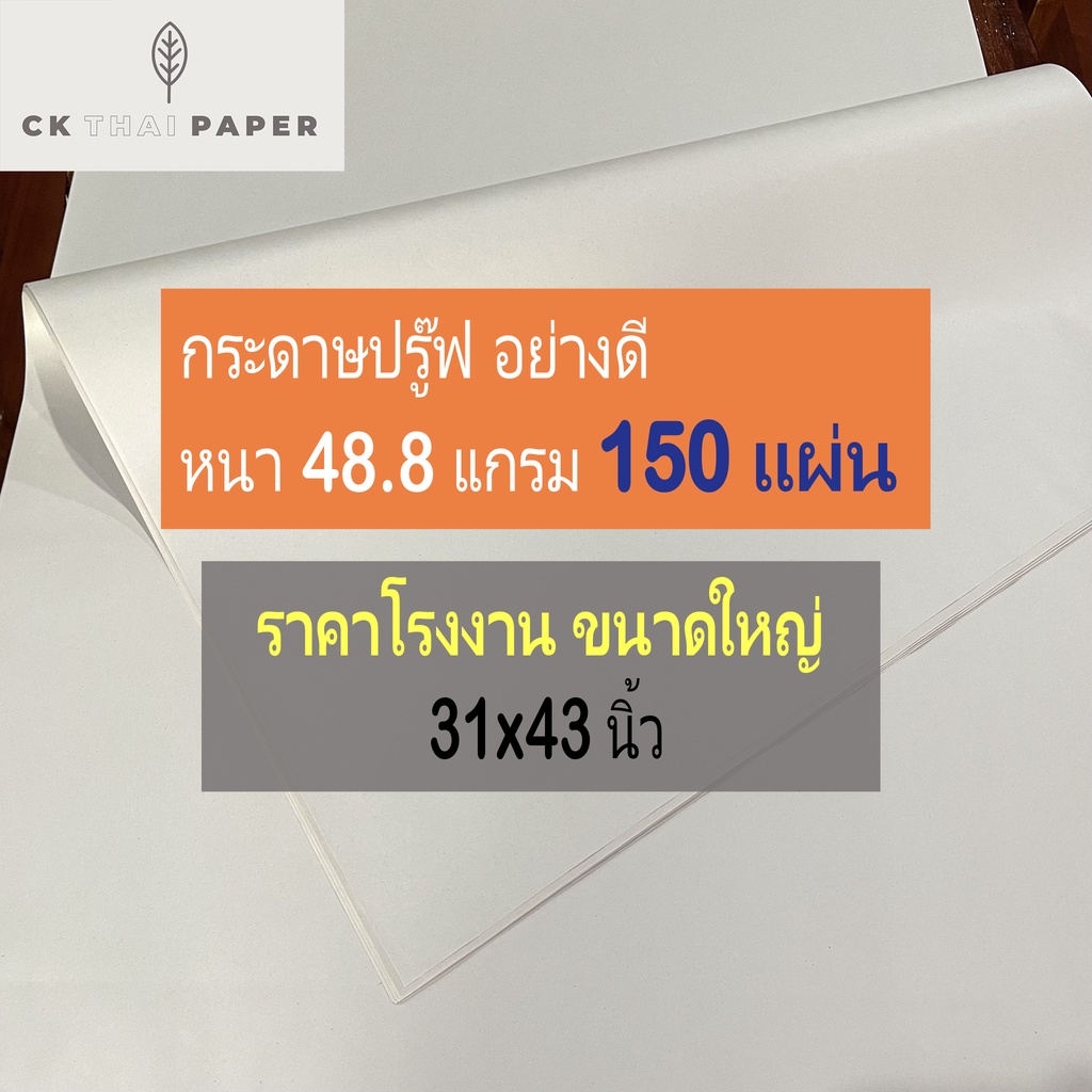 กระดาษบรู๊ฟ-48-8-แกรม-ถูกที่สุด-ขนาด-31x43นิ้ว-150แผ่น-กระดาษห่อพัสดุ-กระดาษแพทเทริน-กระดาษสร้างpattern-กระดาษสร้างแบบ