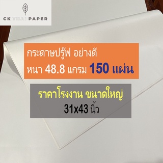 กระดาษบรู๊ฟ 48.8 แกรม ถูกที่สุด ขนาด 31x43นิ้ว(150แผ่น) กระดาษห่อพัสดุ กระดาษแพทเทริน กระดาษสร้างpattern กระดาษสร้างแบบ