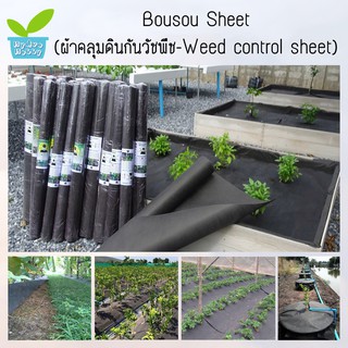ภาพหน้าปกสินค้าBousou Sheet™ (ผ้าคลุมดินกันวัชพืช-Weed control sheet) ขนาด 1X20 เมตร ที่เกี่ยวข้อง