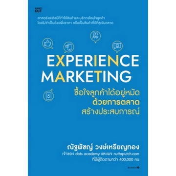 c111-experience-marketing-ซื้อใจลูกค้าได้อยู่หมัดด้วยการตลาดสร้างประสบการณ์-9786161850593