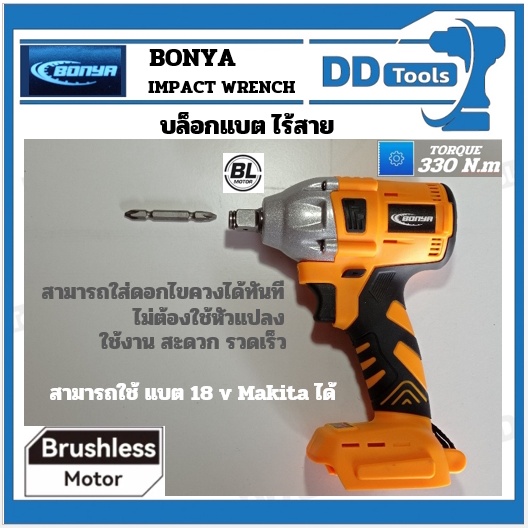 บล็อคแบตไร้สาย-bonya-รุ่นใหม่-ราคา-เฉพาะตัวเครื่อง-spec-ใกล้เคียง-imax-imwe001