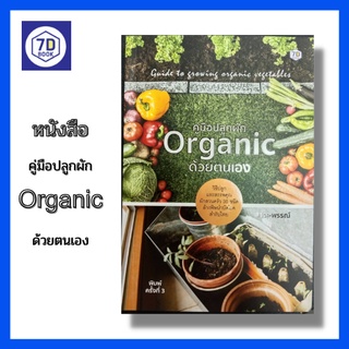 หนังสือ คู่มือปลูกผัก Organic ด้วยตนเอง [ ปลูกผักในกระถาง ปลูกผักไว้กินเอง ปลูกผักข้างบ้าน ผักปลอดสารพิษ ปลูกผักสวนครัว]