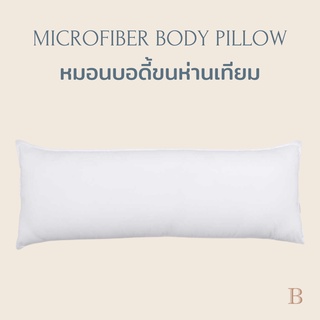{กรอกโค้ด“9ZTEE2”ลด300}หมอนบอดี้ ขนห่านเทียม (Microfiber BodyPillow) หมอนยาว หมอนกอด l Beneath Luxury Bedding