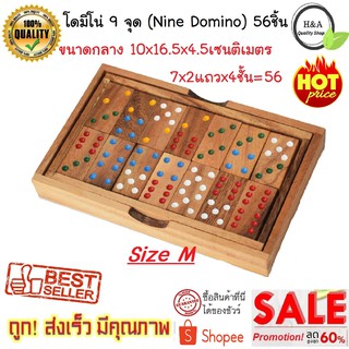 โดมิโน่ ขนาดกลาง (M) 10x16.5x4.5 เซนติเมตร โดมิโน่ไม้ 9 จุด 56 ชิ้น Domino 9 dot 56 pcs.