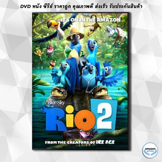 ดีวีดี Rio 2 ริโอ เจ้านกฟ้าจอมมึน 2 DVD 1 แผ่น