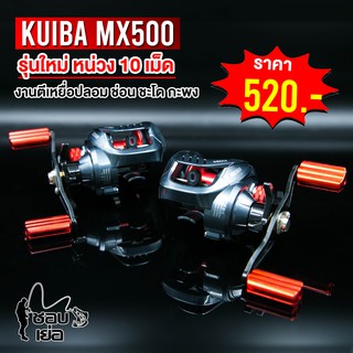 รอกหยดน้ำ KUIBA MX500  รอบ7 หมุนซ้าย/หมุนขวา ตีเหยื่อปลอม ช่อน ชะโด ตกน้ำเค็มได้ ลื่น ตีไกล ไม่ฟู่