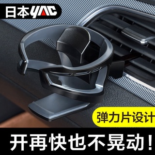 Ichiban Japan YAC ที่วางแก้วน้ําในรถยนต์ ช่องแอร์ ช่องแอร์ ที่วางแก้วชา ที่วางแก้วเครื่องดื่มในรถ มีสินค้า
