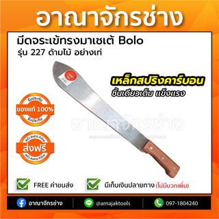 สินค้า 🔥มีดอังกฤษแท้💯🔥 มีดจระเข้ทรงมาเชเต้ Bolo รุ่น 227 ด้ามไม้ อย่างเท่