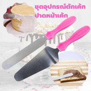 ชุดสปาตูล่า ใช้ปาดหน้าเค้ก ด้ามจับพลาสติก Cake scoop set ชุดอุปกรณ์ปาดหน้าเค้ก  มี 2 ชิ้น