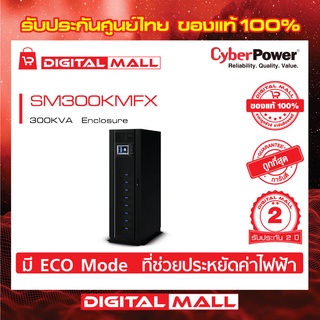 Cyberpower UPS เครื่องสำรองไฟ อุปกรณ์สำรองจ่ายไฟ  Modular Series รุ่น SM300KMFX 300000VA/270000W  รับประกันศูนย์ 2 ปี