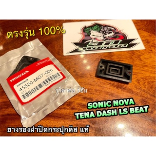 แท้ 45520-MG7-006 ยางรองฝากระปุกดิส NOVA DASH LS125 TENA SONIC BEAT NICE ยางรองกระปุกดิส แท้