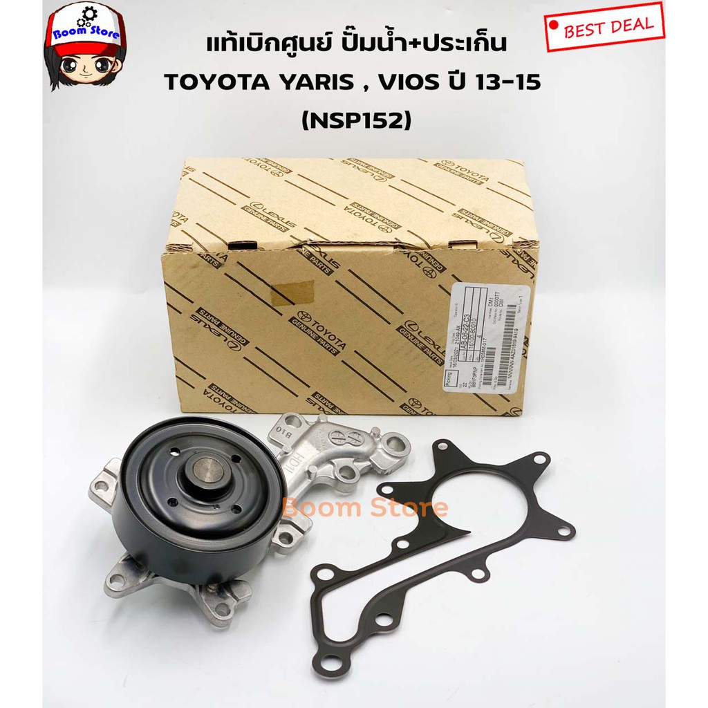 แท้ศูนย์-toyota-ปั้มน้ำ-yaris-ปี2013-2015-nsp152-และ-vios-ปี2013-2015-รหัสแท้-16100-80010