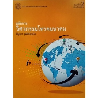 Chulabook(ศูนย์หนังสือจุฬาฯ) |c112หนังสือ 9789740334934 หลักการวิศวกรรมโทรคมนาคม ลัญฉกร วุฒิสิทธิกุลกิจ