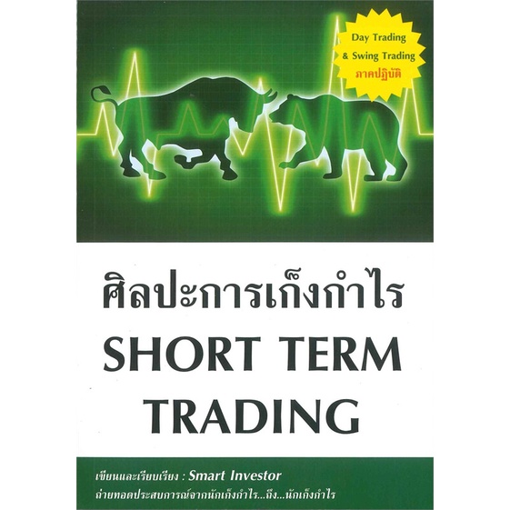 หนังสือ-ศิลปะการเก็งกำไร-short-term-tradingสินค้ามือหนี่ง-พร้อมส่ง-books-around