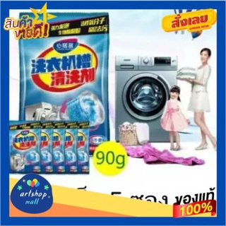 ผงล้างทำความสะอาดเครื่องซักผ้า90กรัม นำเข้าจากญี่ปุ่น( 5 ซอง ) ใช้กับเครื่องซักผ้าแบบฝาหน้า ฝาบนแบบซอง สีน้ำเงิน