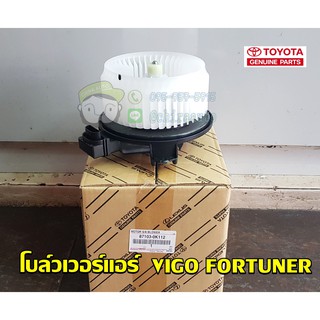 โบล์เวอร์แอร์ toyota vigo fortuner โตโยต้า  วีโก้ ฟอร์จูนเนอร์ 87103-0K112 chiraauto