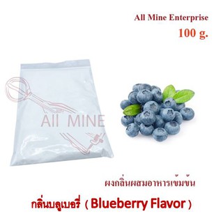 กลิ่นผงบลูเบอรี่ผสมอาหารเข้มข้น  (All Mine)  100 กรัม