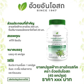 ภาพขนาดย่อของภาพหน้าปกสินค้าอ้วยอันโอสถ ฟ้าทะลายโจรสกัด 20 Mg 45 แคปซูล จากร้าน pharmalifethailand บน Shopee ภาพที่ 2